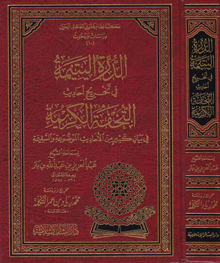 Ed-Dürretül-Yetime fi Tahrici Ehadisit-Tuhfetil-Kerime - الدرة اليتيمة في تخريج أحاديث التحفة الكريمة