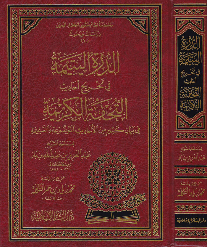 Ed-Dürretül-Yetime fi Tahrici Ehadisit-Tuhfetil-Kerime - الدرة اليتيمة في تخريج أحاديث التحفة الكريمة - 1