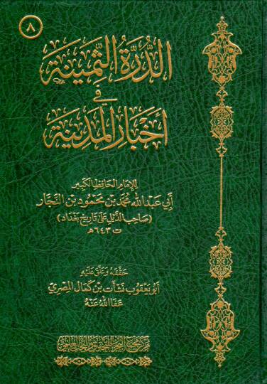 Ed-Dürretüs-Semine fi Ahbaril-Medine  - الدرة الثمينة في أخبار المدينة