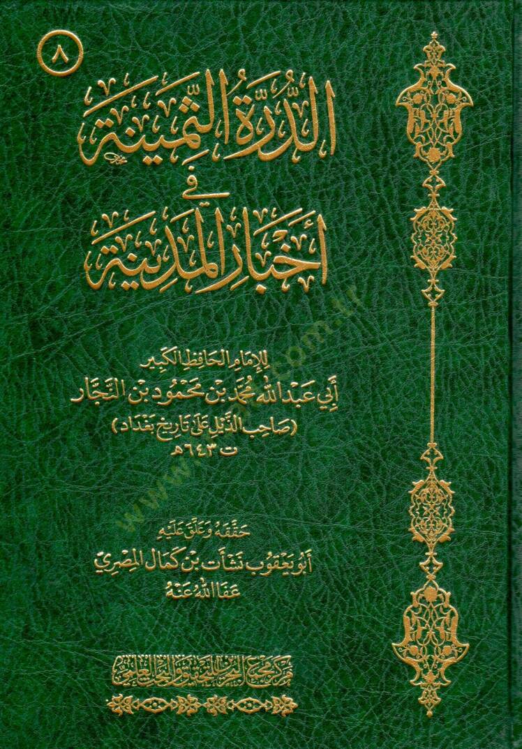 Ed-Dürretüs-Semine fi Ahbaril-Medine  - الدرة الثمينة في أخبار المدينة - 1
