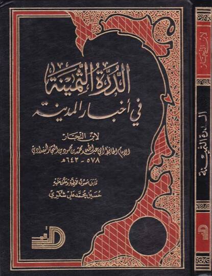 Ed-Dürretüs-Semine fi Ahbaril-Medine  - الدرة الثمينة في أخبار المدينة