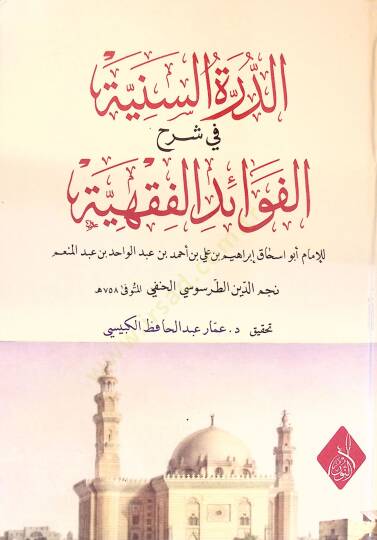 ed-Dürretüs-Seniyye fi Şerhil-Fevaidil-Fıkhiyye - الدرة السنية في شرح الفوائد الفقهية