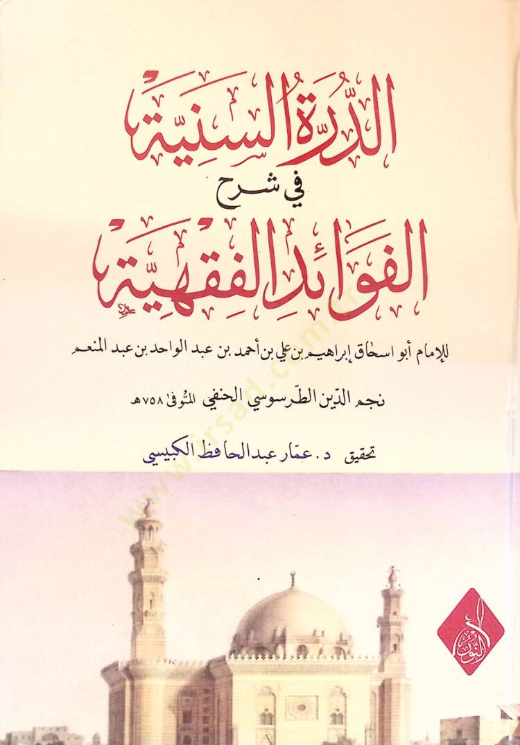 ed-Dürretüs-Seniyye fi Şerhil-Fevaidil-Fıkhiyye - الدرة السنية في شرح الفوائد الفقهية - 1