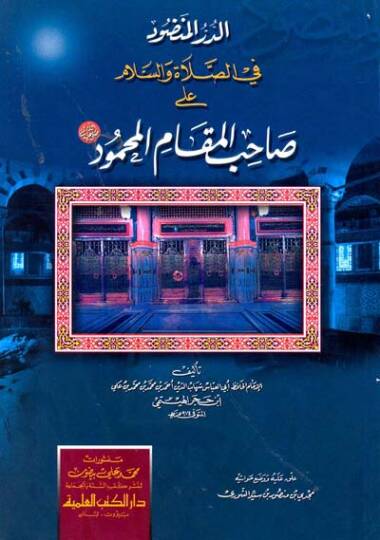 ed-Dürrül-Mançüd fis-salati ves-Selam ala saHibil-MaKamil-MaHmüd - الدر المنضود في الصلاة والسلام على صاحب المقام المحمود