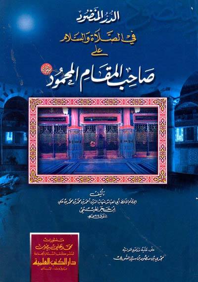 ed-Dürrül-Mançüd fis-salati ves-Selam ala saHibil-MaKamil-MaHmüd - الدر المنضود في الصلاة والسلام على صاحب المقام المحمود - 1