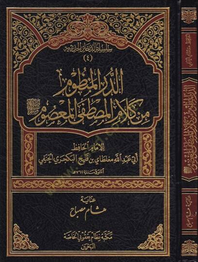 Ed-Dürrul-Manzum min Kelamil-Mustafa El-Masum  - الدرر المنظوم  من كلام المصطفى المعصوم ﷺ