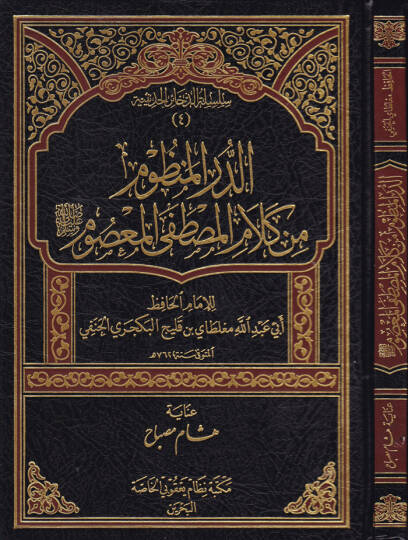 Ed-Dürrul-Manzum min Kelamil-Mustafa El-Masum  - الدرر المنظوم  من كلام المصطفى المعصوم ﷺ