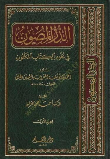 Ed-Dürrül-Masun fi Ulumil-Kitabil-Meknun - الدر المصون في علوم الكتاب المكنون