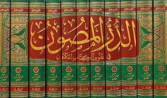 Ed-Dürrül-Masun fi Ulumil-Kitabil-Meknun - الدر المصون في علوم الكتاب المكنون - 2