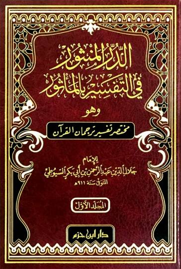 Ed durrul menşur Fit tefsiri Bil mesur Ve Huve Muhtasaru Tefsiri Tercumanil Kuran - الدر المنثور في التفسير بالمأثور وهو مختصر تفسير ترجمان القرآن