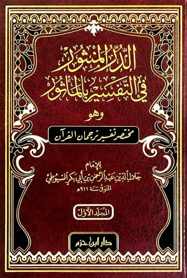 Ed durrul menşur Fit tefsiri Bil mesur Ve Huve Muhtasaru Tefsiri Tercumanil Kuran - الدر المنثور في التفسير بالمأثور وهو مختصر تفسير ترجمان القرآن - 1