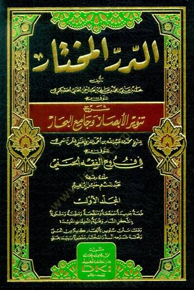 Ed-Dürrül-Muhtar Şerhu Tenviril-Ebsar ve Camiil-Bihar - الدر المختار شرح تنوير الأبصار وجامع البحار في فروع الفقه الحنفي - 1