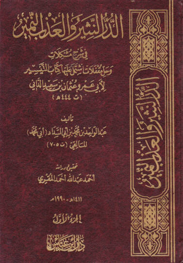 Ed-Dürrün-Nesir vel-Azbin-Nemir fi Şerhi Müşkilati  ve Halli Mukaffelati İştemele aleyha Kitabüt-Teysir li-Ebi Amr Osman b. Said Ed-Dani - الدر النثير والعذب النمير في شرح مشكلات وحل مقفلات اشتمل عليها كتاب التيسير