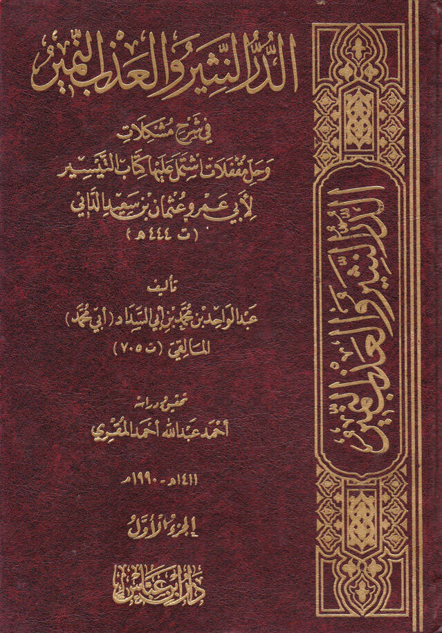 Ed-Dürrün-Nesir vel-Azbin-Nemir fi Şerhi Müşkilati  ve Halli Mukaffelati İştemele aleyha Kitabüt-Teysir li-Ebi Amr Osman b. Said Ed-Dani - الدر النثير والعذب النمير في شرح مشكلات وحل مقفلات اشتمل عليها كتاب التيسير - 1
