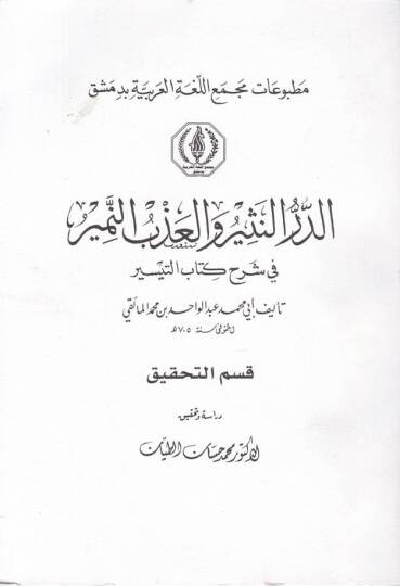 Ed-Dürrün-Nesir vel-Azbün-Nemir fi Şerhi Kitabit-Teysir - الدر النثير و العذب المنير في شرح كتاب التيسر