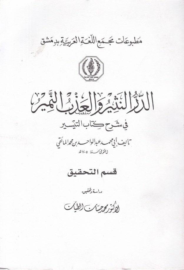 Ed-Dürrün-Nesir vel-Azbün-Nemir fi Şerhi Kitabit-Teysir - الدر النثير و العذب المنير في شرح كتاب التيسر - 1