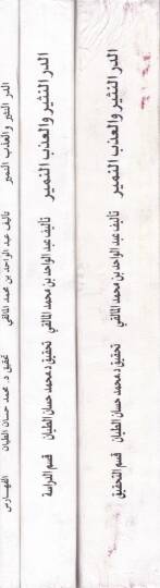 Ed-Dürrün-Nesir vel-Azbün-Nemir fi Şerhi Kitabit-Teysir - الدر النثير و العذب المنير في شرح كتاب التيسر - 2