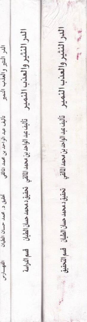 Ed-Dürrün-Nesir vel-Azbün-Nemir fi Şerhi Kitabit-Teysir - الدر النثير و العذب المنير في شرح كتاب التيسر - 2