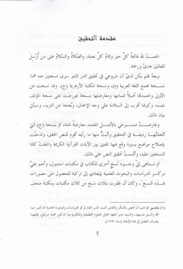Ed-Dürrün-Nesir vel-Azbün-Nemir fi Şerhi Kitabit-Teysir - الدر النثير و العذب المنير في شرح كتاب التيسر - 3
