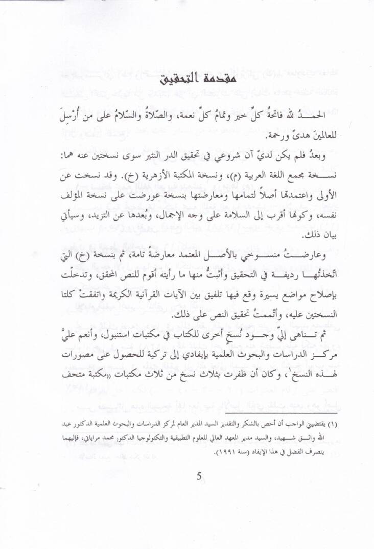 Ed-Dürrün-Nesir vel-Azbün-Nemir fi Şerhi Kitabit-Teysir - الدر النثير و العذب المنير في شرح كتاب التيسر - 3