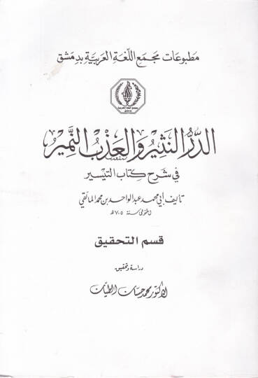 Ed-Dürrün-Nesir vel-Azbün-Nemir fi Şerhi Kitabit-Teysir - الدر النثير و العذب المنير في شرح كتاب التيسر