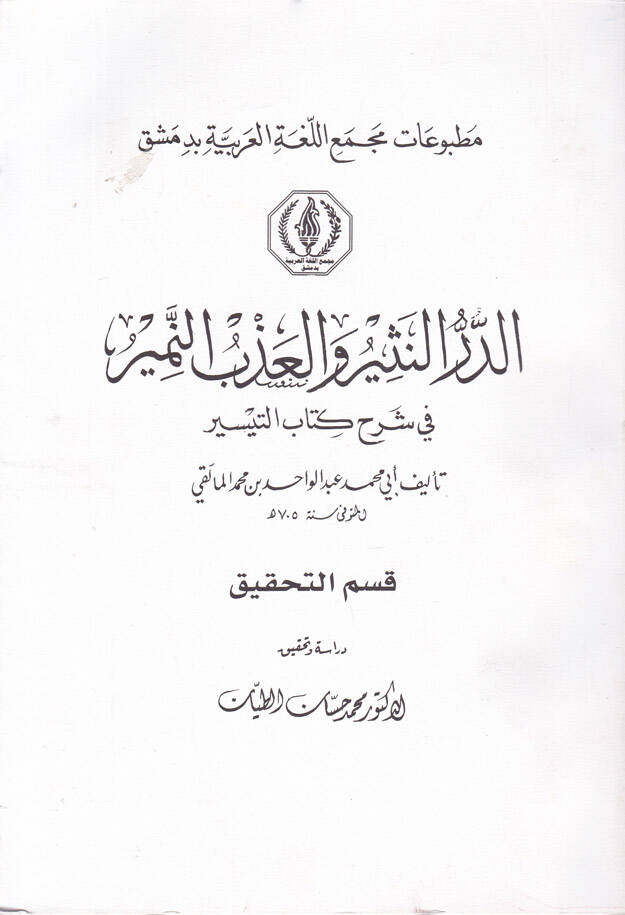 Ed-Dürrün-Nesir vel-Azbün-Nemir fi Şerhi Kitabit-Teysir - الدر النثير و العذب المنير في شرح كتاب التيسر - 1