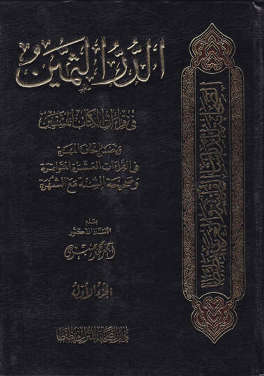 Ed-Dürrüs-Semin fi Kıraatil-Kitabil-Müstebin - الدر الثمين في قراءات الكتاب المستبين