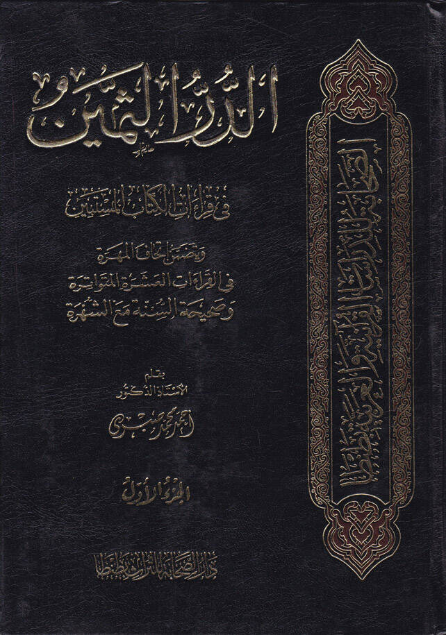 Ed-Dürrüs-Semin fi Kıraatil-Kitabil-Müstebin - الدر الثمين في قراءات الكتاب المستبين - 1