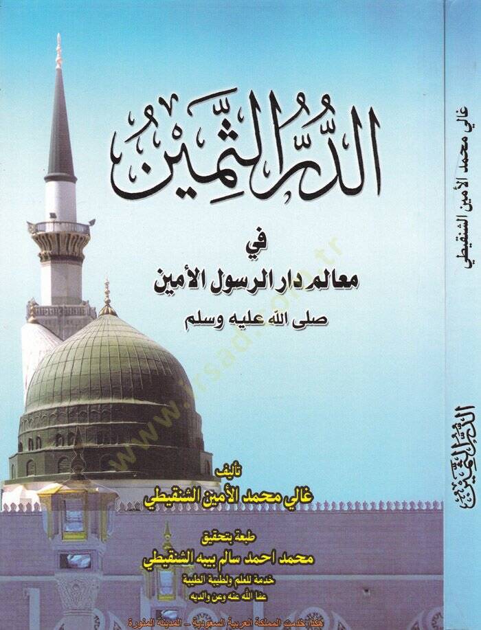 Ed-Dürrüs-Semin  fi Mealim Dar Er-Rasülül-Emin (S.A.V.) - الدر الثمين في معالم دار الرسول الأمين ﷺ - 1