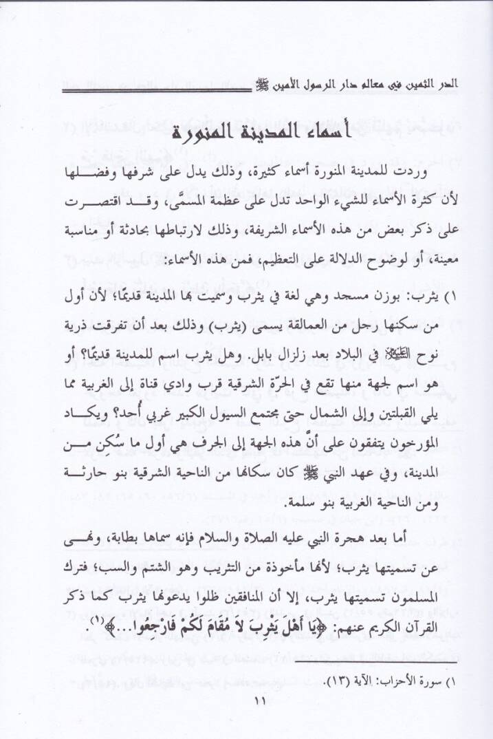 Ed-Dürrüs-Semin  fi Mealim Dar Er-Rasülül-Emin (S.A.V.) - الدر الثمين في معالم دار الرسول الأمين ﷺ - 2