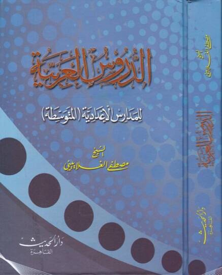 Ed-Dürusül-Arabiyye  lil-Medarisil-İdadiyye El-Mütevassita - الدروس العربية للمدارس الإعدادية المتوسطة