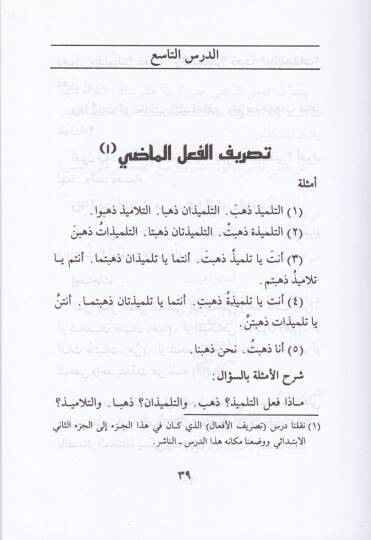 Ed-Dürusül-Arabiyye lil-Medarisil-İbtidaiyye  - الدروس العربية للمرحلة الإبتدائية السلسلة الأولى - 2