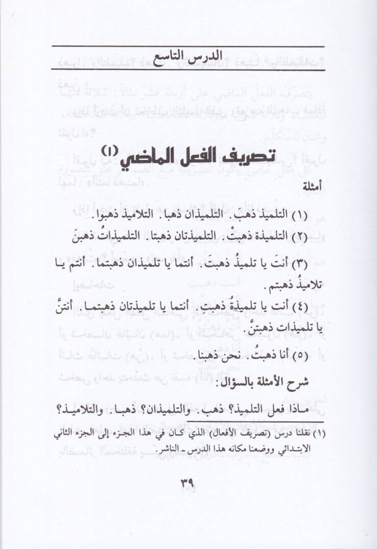 Ed-Dürusül-Arabiyye lil-Medarisil-İbtidaiyye  - الدروس العربية للمرحلة الإبتدائية السلسلة الأولى - 2