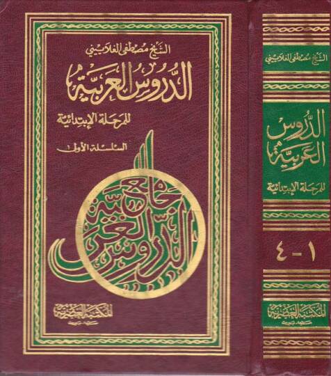 Ed-Dürusül-Arabiyye lil-Medarisil-İbtidaiyye  - الدروس العربية للمرحلة الإبتدائية السلسلة الأولى