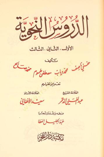 Ed-Dürusün-Nahviyye El-Evvel, Es-sani, Es-salis - الدروس النحوية الأول والثاني والثالث - 2