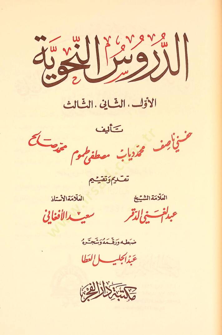 Ed-Dürusün-Nahviyye El-Evvel, Es-sani, Es-salis - الدروس النحوية الأول والثاني والثالث - 2