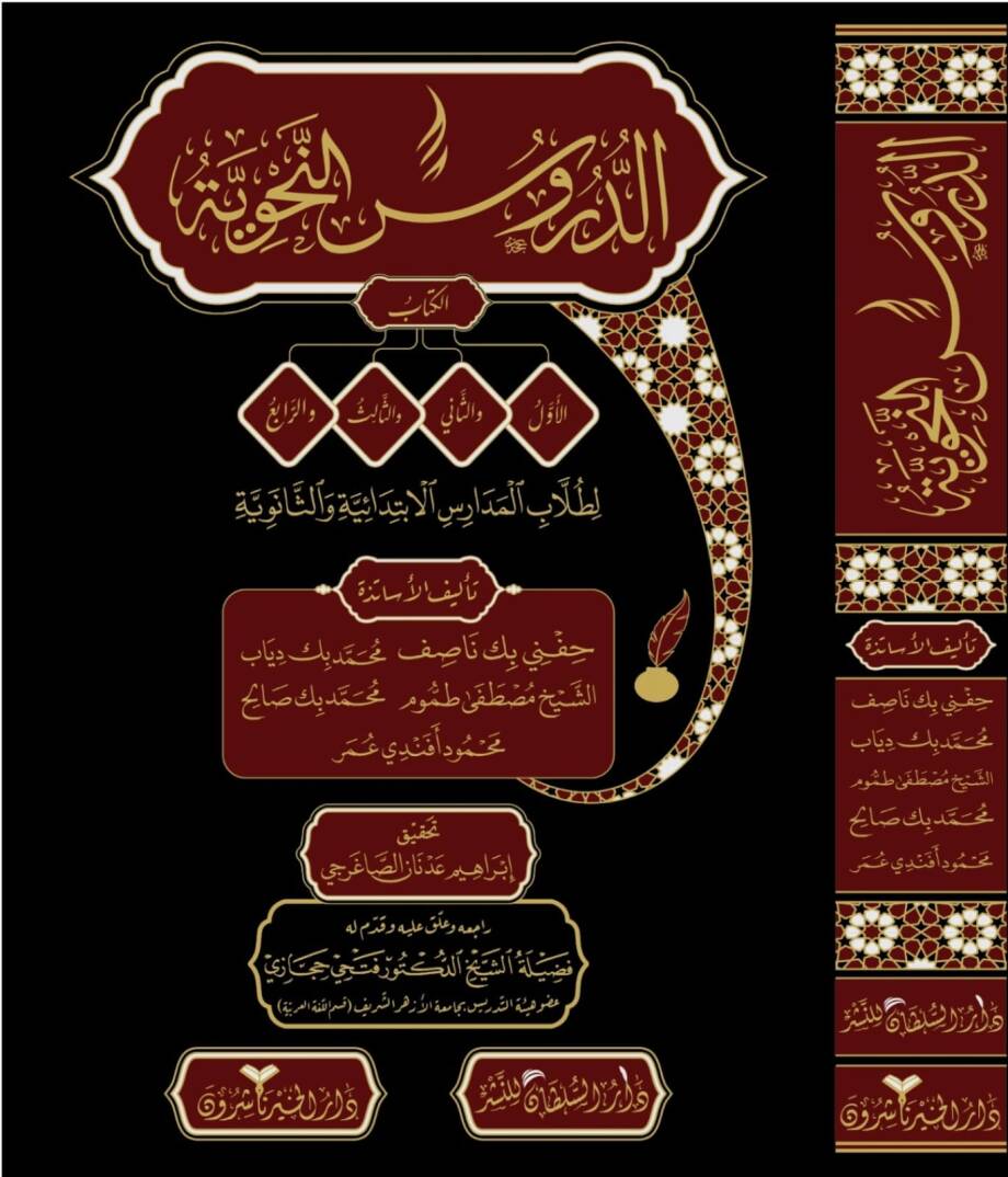 Ed-Dürusün-Nahviyye El-Evvel, Es-sani, Es-salis - الدروس النحوية لطلاب المدارس الإبتدائية والثانوية - 1