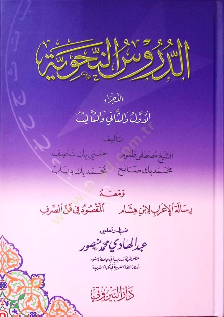ed Dürusün Nahviyye - الدروس النحوية - 1