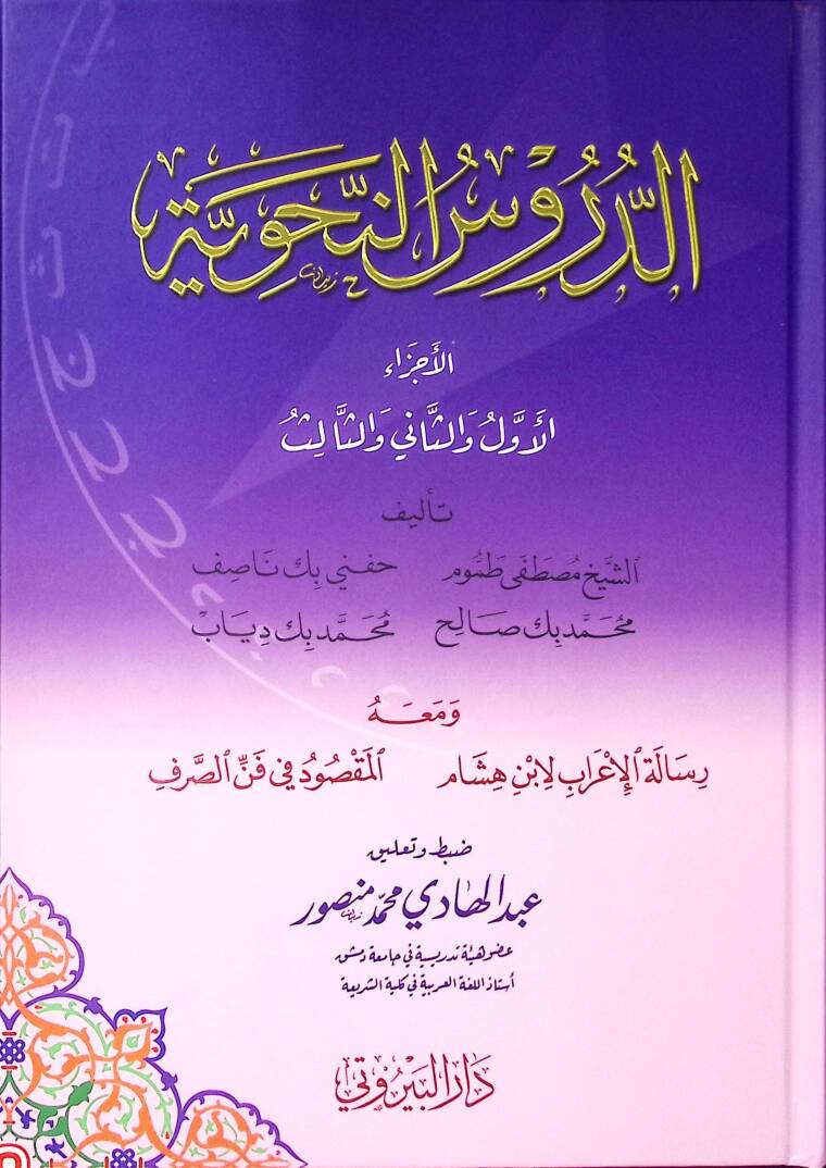 ed Dürusün Nahviyye - الدروس النحوية - 1