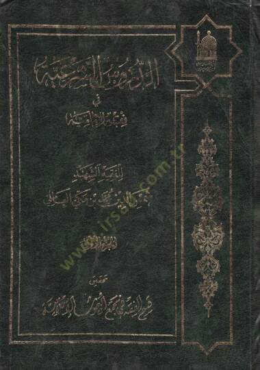 Ed-Dürusüş-Şeriyye fi Fıkhil-İmamiyye - الدروس الشرعية في فقه الامامية