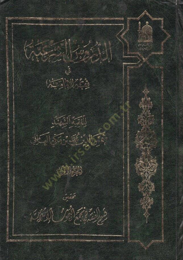 Ed-Dürusüş-Şeriyye fi Fıkhil-İmamiyye - الدروس الشرعية في فقه الامامية - 1