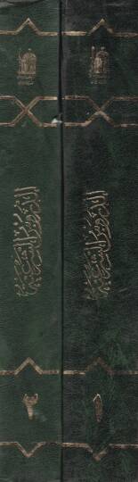 Ed-Dürusüş-Şeriyye fi Fıkhil-İmamiyye - الدروس الشرعية في فقه الامامية - 2