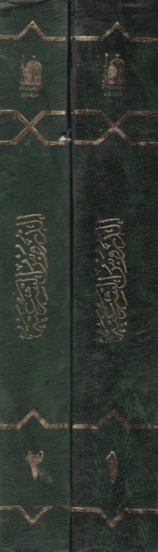 Ed-Dürusüş-Şeriyye fi Fıkhil-İmamiyye - الدروس الشرعية في فقه الامامية - 2