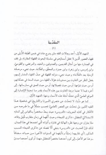 Ed-Dürusüş-Şeriyye fi Fıkhil-İmamiyye - الدروس الشرعية في فقه الامامية - 3