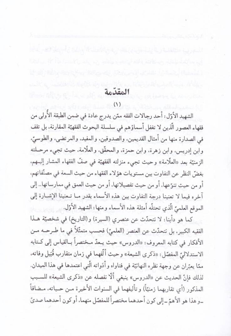 Ed-Dürusüş-Şeriyye fi Fıkhil-İmamiyye - الدروس الشرعية في فقه الامامية - 3