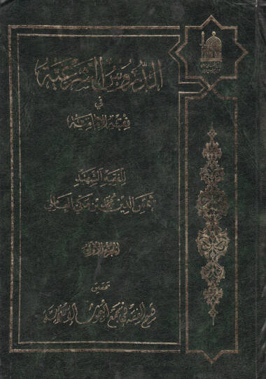 Ed-Dürusüş-Şeriyye fi Fıkhil-İmamiyye - الدروس الشرعية في فقه الامامية