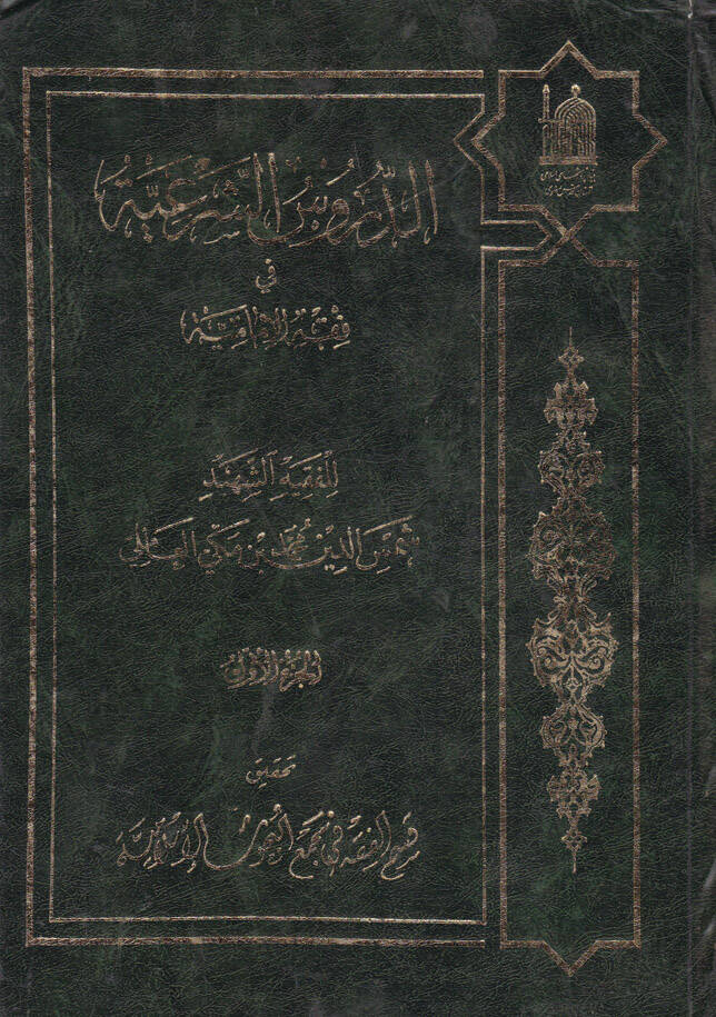 Ed-Dürusüş-Şeriyye fi Fıkhil-İmamiyye - الدروس الشرعية في فقه الامامية - 1