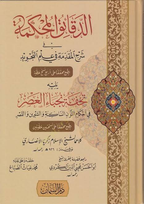 Eddekaikul mahkemeti fi şerhil mukaddimeti fi ilmit tecvid - الدقائق المحكمة في شرح المقدمة في علم التجويد - 1