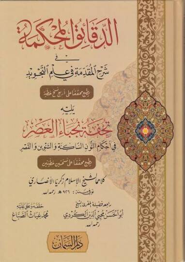 Eddekaikul mahkemeti fi şerhil mukaddimeti fi ilmit tecvid - الدقائق المحكمة في شرح المقدمة في علم التجويد