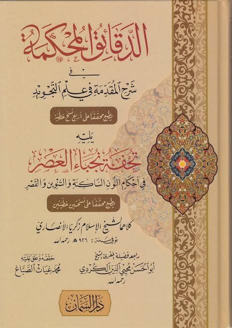 Eddekaikul mahkemeti fi şerhil mukaddimeti fi ilmit tecvid - الدقائق المحكمة في شرح المقدمة في علم التجويد - 1